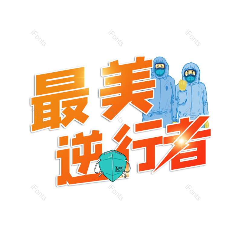 艺术字图片,元素,PNG,免抠素材